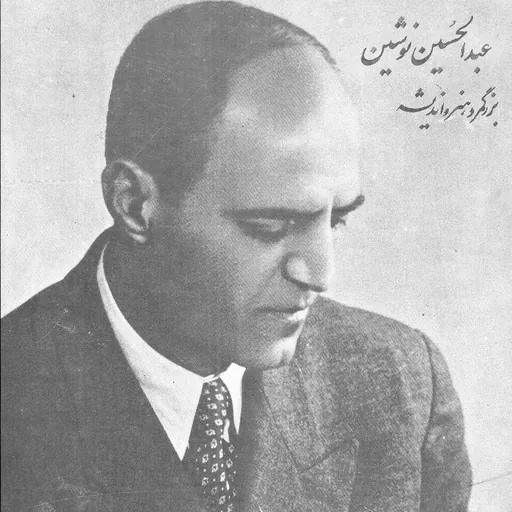 Portrait of ʻAbd al-Ḥusayn Nūshīn