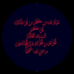 Portrait of Abd Allah ibn Ja'far