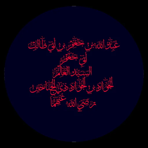 Portrait of Abd Allah ibn Ja'far