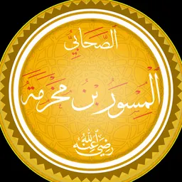 Portrait of Al-Miswar ibn Makhrama