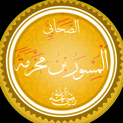 Portrait of Al-Miswar ibn Makhrama
