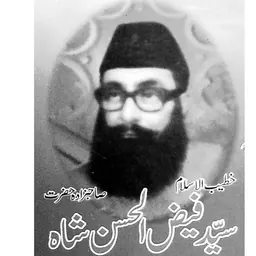Portrait of Syed Faiz-ul Hassan Shah