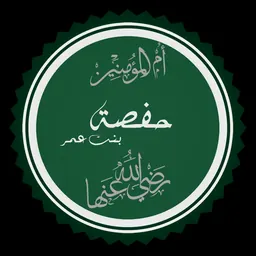 Portrait of Hafsa bint Umar ibn Al-Khattab
