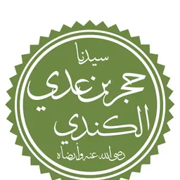 Portrait of Hujr ibn Adi