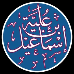 Portrait of Ibn ʻUlayyah