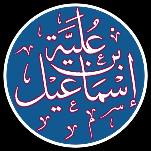 Portrait of Ibn ʻUlayyah