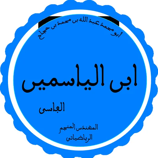 Portrait of Ibn al-Yasamin