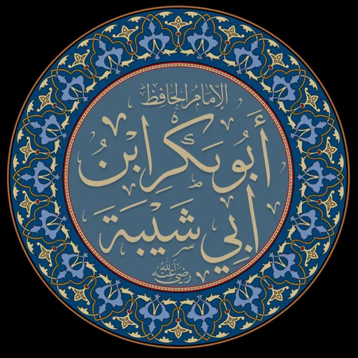 Portrait of Ibn Abī Shaiba