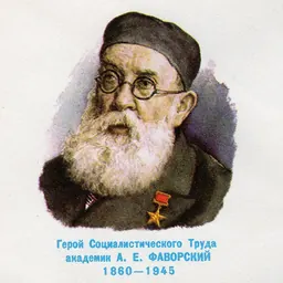 Portrait of Alexey Favorsky