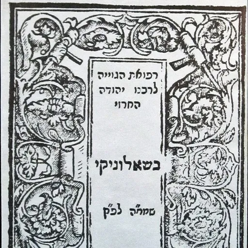 Portrait of Yehuda Alharizi