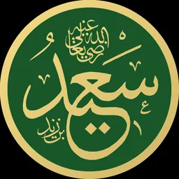 Portrait of Sa'id ibn Zayd