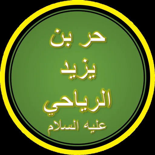 Portrait of Al-Hurr ibn Yazid al-Tamimi