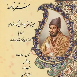 Portrait of Mirza Fattah Khan Garmrudi
