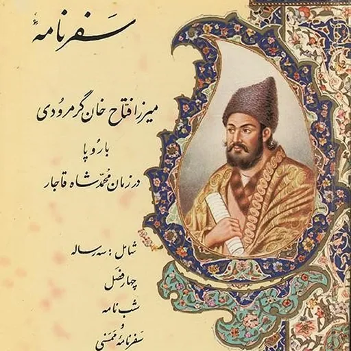 Portrait of Mirza Fattah Khan Garmrudi
