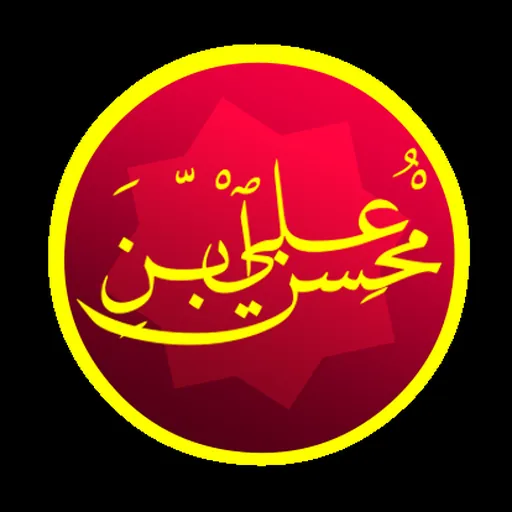 Portrait of محسنؑ ابنِ علیؑ Mohsinؑ ibn Aliؑ