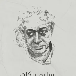 Portrait of Salim Barakat
