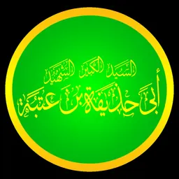Portrait of Abu Hudhayfah ibn Utbah