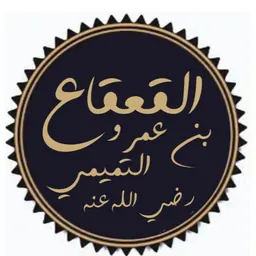 Portrait of Al-Qa'qa ibn Amr
