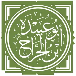 Portrait of Abu Ubaidah ibn al-Jarrah
