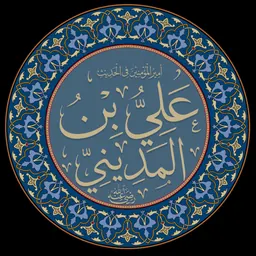 Portrait of Ali ibn al-Madini