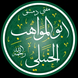 Portrait of Abū al-Mawāhib al-Ḥanbalī