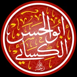 Portrait of Al-Kisa'i