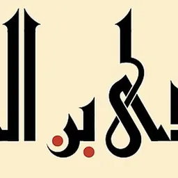 Portrait of al-Muhtadi
