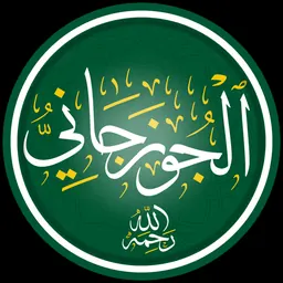 Portrait of Ibrahim ibn Ya'qub al-Juzajani