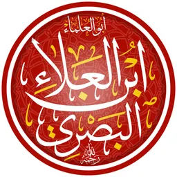 Portrait of Abu 'Amr ibn al-'Ala'