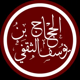 Portrait of Al-Hajjaj ibn Yusuf