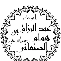 Portrait of ‘Abd ar-Razzaq as-San‘ani
