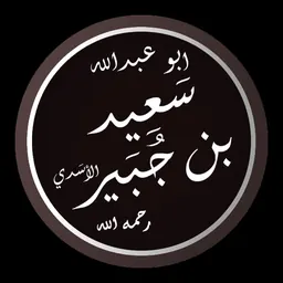 Portrait of Sa'id ibn Jubayr