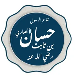 Portrait of Hassan ibn Thabit
