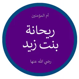 Portrait of Rayhana bint Zayd ibn ʿAmr