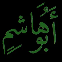 Portrait of Abd-Allah ibn Muhammad ibn al-Hanafiyyah