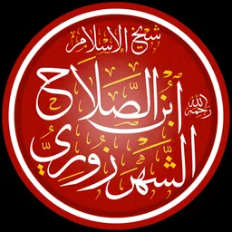Portrait of Ibn al-Salah