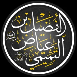 Portrait of Al-Fudhayl bin 'Iyyadh