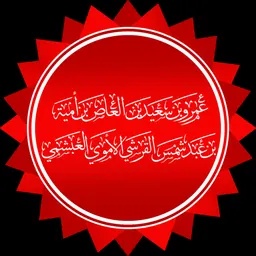 Portrait of Al-Ashdaq