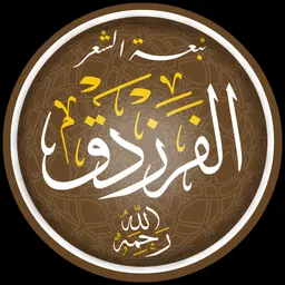 Portrait of Al-Farazdaq