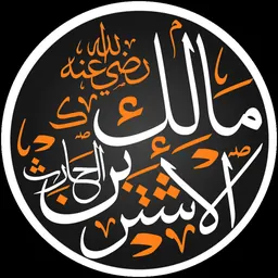 Portrait of Malik al-Ashtar