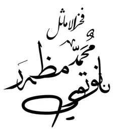 Portrait of Mazhar Nanautawi