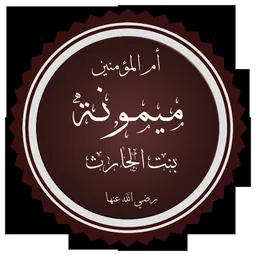 Portrait of Maymunah bint al-Harith