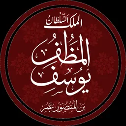 Portrait of Al-Muzaffar Yusuf I