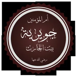 Portrait of Juwayriyya bint al-Harith