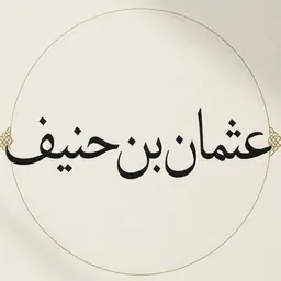 Portrait of Uthman ibn Hunayf