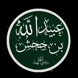 Portrait of Ubayd-Allah ibn Jahsh