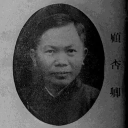 Portrait of Gu Xingqing