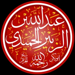 Portrait of Ḥumaydī, ʻAbd Allāh ibn al-Zubayr