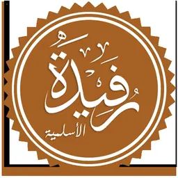 Portrait of Rufaida Al-Aslamia