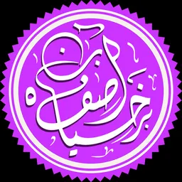 Portrait of Asfi bin Barkhiya